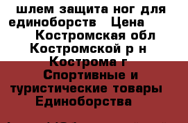 шлем защита ног для единоборств › Цена ­ 2 000 - Костромская обл., Костромской р-н, Кострома г. Спортивные и туристические товары » Единоборства   